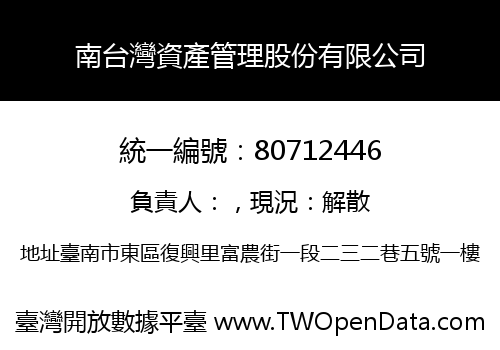南台灣資產管理股份有限公司