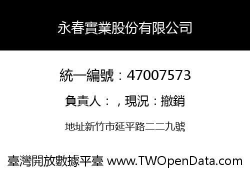永春實業股份有限公司