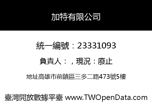 加特有限公司
