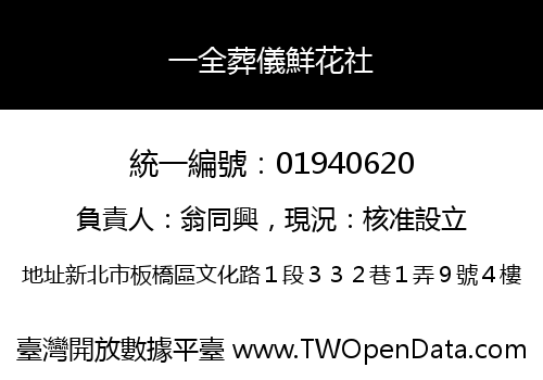 一全葬儀鮮花社