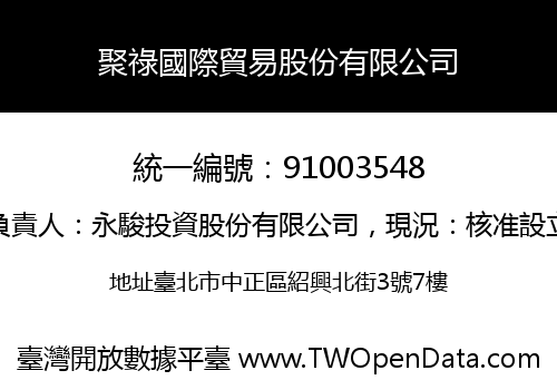 聚祿國際貿易股份有限公司