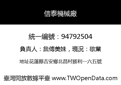 信泰機械廠