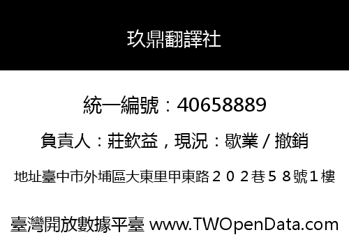玖鼎翻譯社