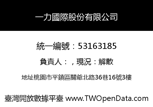 一力國際股份有限公司