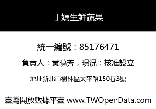 丁媽生鮮蔬果