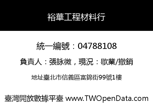 裕華工程材料行