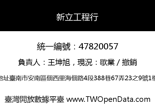 新立工程行