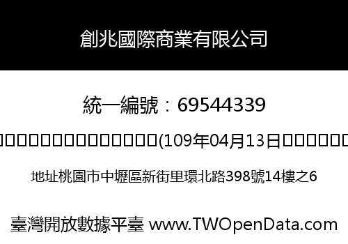 創兆國際商業有限公司