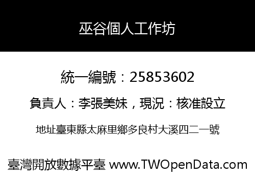 巫谷個人工作坊