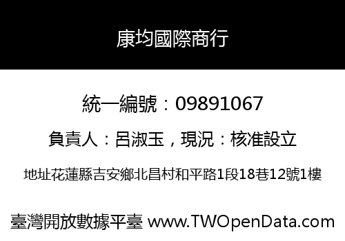 康均國際商行
