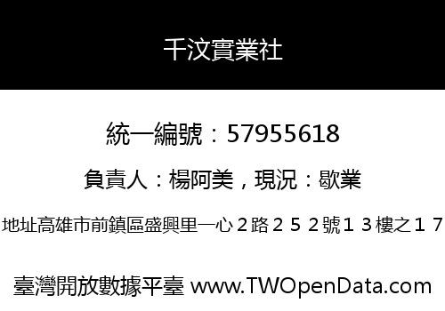 千汶實業社