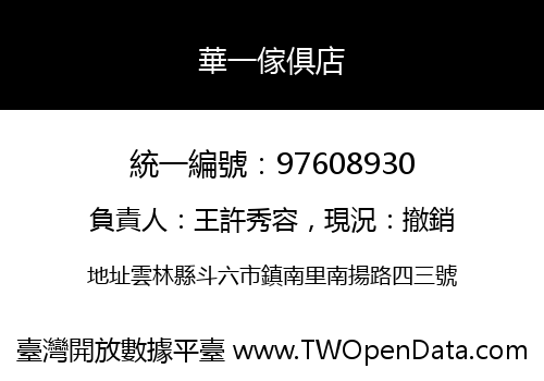 華一傢俱店