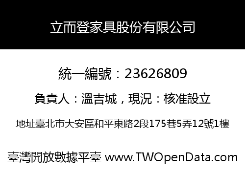 立而登家具股份有限公司