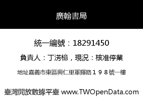 廣翰書局