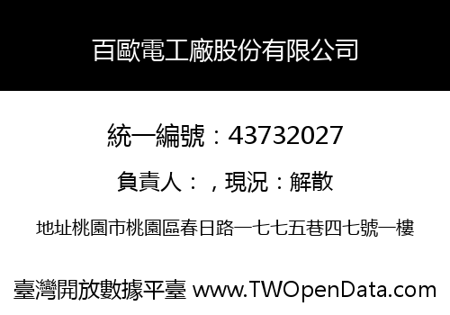 百歐電工廠股份有限公司