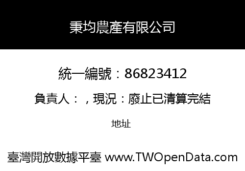 秉均農產有限公司