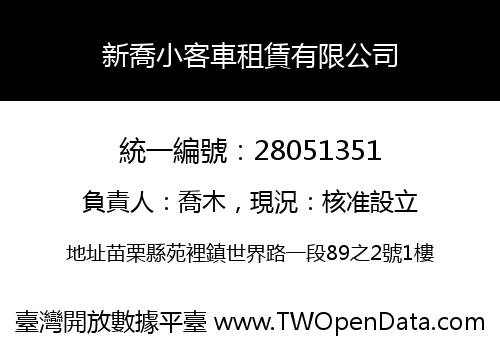 新喬小客車租賃有限公司