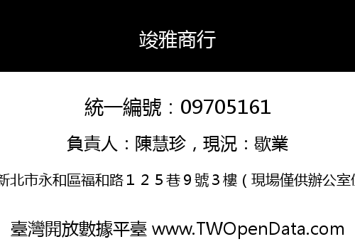 竣雅商行