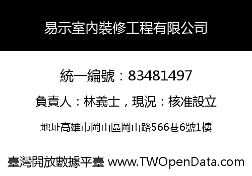 易示室內裝修工程有限公司