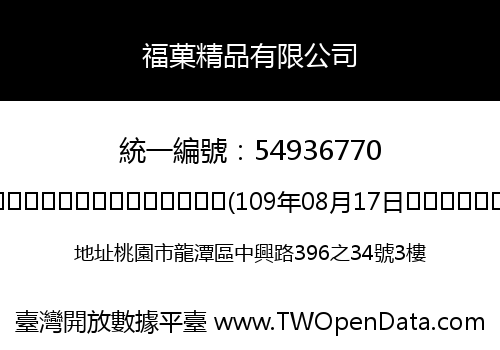 福菓精品有限公司