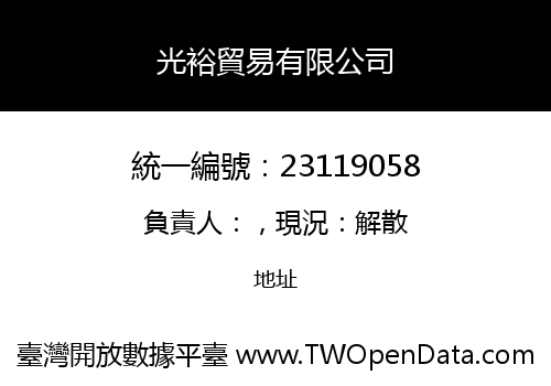 光裕貿易有限公司