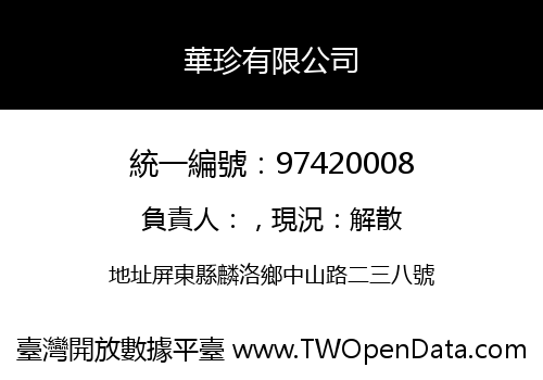 華珍有限公司
