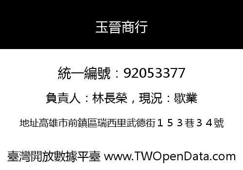 玉晉商行
