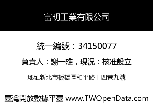富明工業有限公司