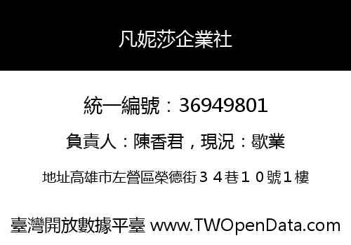 凡妮莎企業社