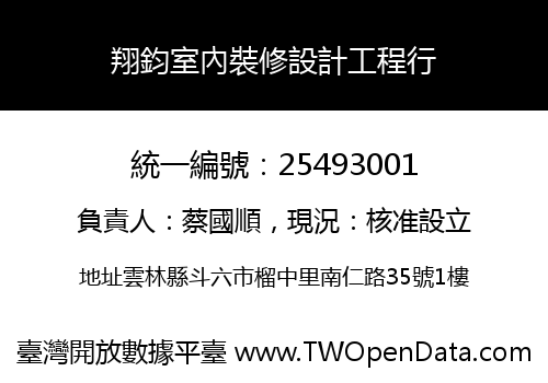 翔鈞室內裝修設計工程行