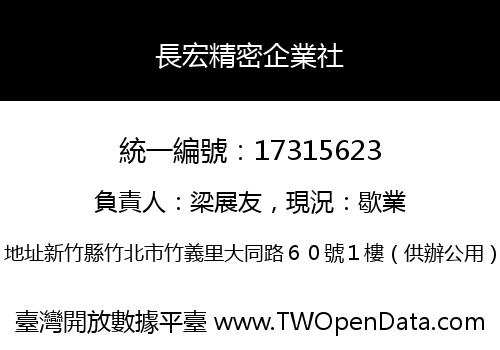 長宏精密企業社