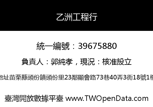乙洲工程行