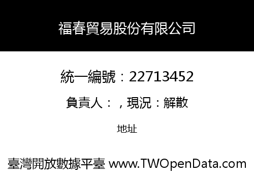 福春貿易股份有限公司