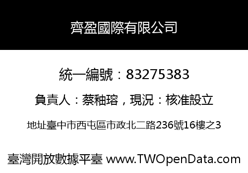 齊盈國際有限公司