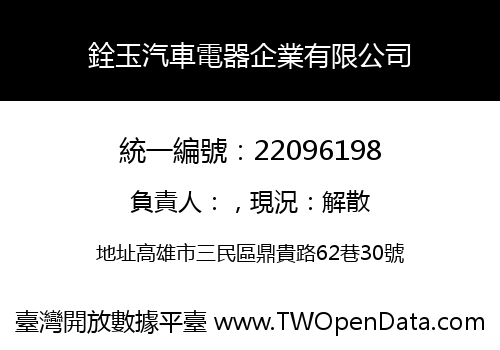 銓玉汽車電器企業有限公司
