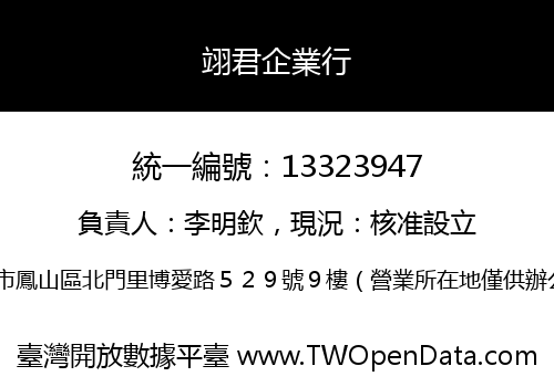 翊君企業行