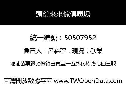 頭份來來傢俱廣場
