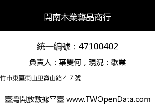 開南木業藝品商行