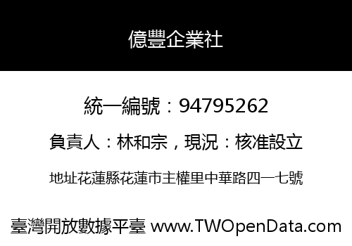 億豐企業社