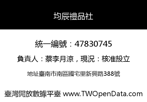 均辰禮品社