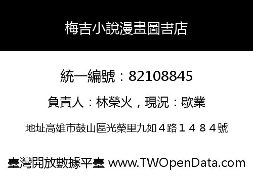 梅吉小說漫畫圖書店