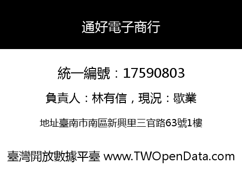 通好電子商行