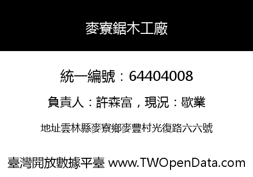 麥寮鋸木工廠