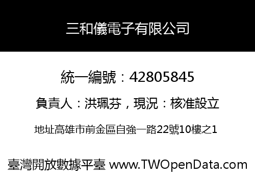 三和儀電子有限公司