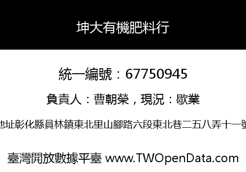 坤大有機肥料行