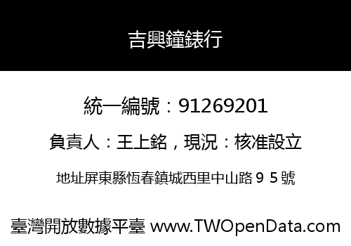 吉興鐘錶行