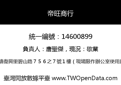 帝旺商行