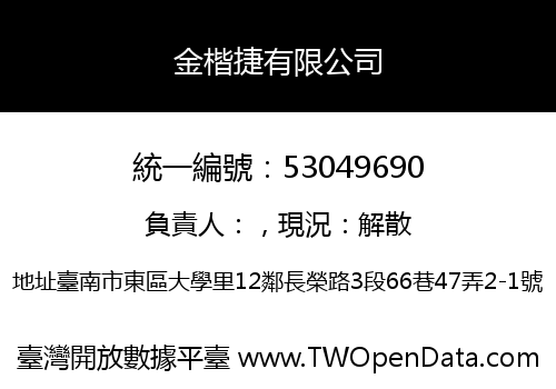 金楷捷有限公司