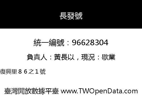 長發號