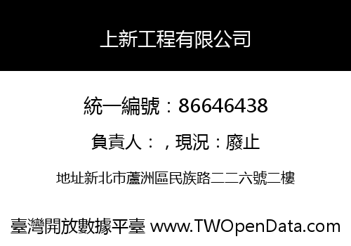 上新工程有限公司